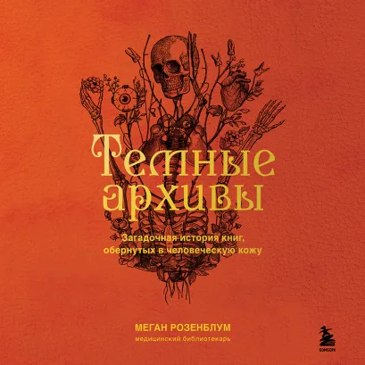 Обложка Темные архивы. Загадочная история книг, обернутых в человеческую кожу Меган Розенблум