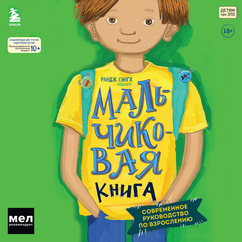 Обложка МАЛЬЧИКовая книга. Современное руководство по взрослению Рандж Сингх