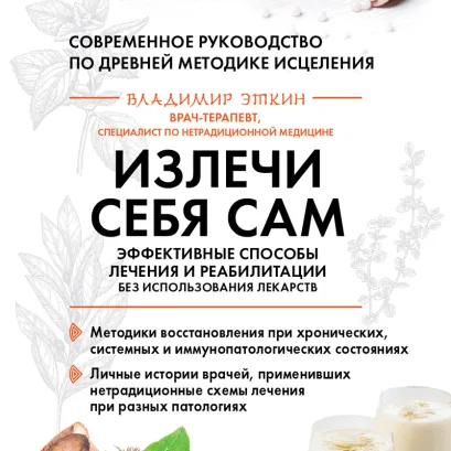 Обложка Излечи себя сам. Эффективные способы лечения и реабилитации без использования лекарств Владимир Эткин