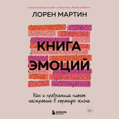 Обложка Книга эмоций. Как я превратила плохое настроение в хорошую жизнь Мартин Лорен