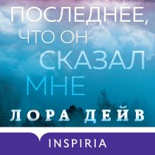 Обложка Последнее, что он сказал мне Лора Дейв