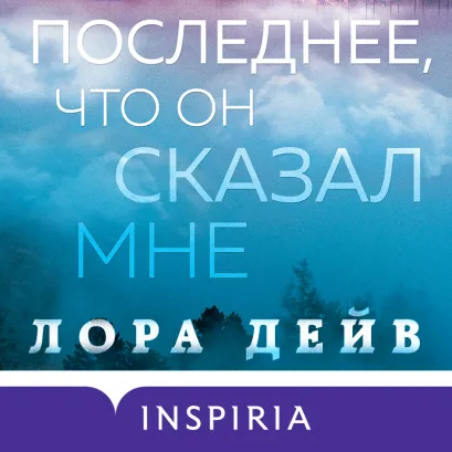 Обложка Последнее, что он сказал мне Лора Дейв