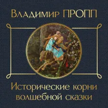 Исторические корни волшебной сказки
