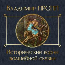 Обложка Исторические корни волшебной сказки Владимир Пропп