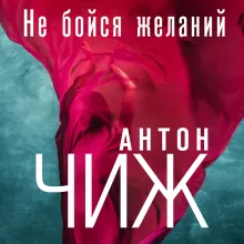 Не бойся желаний