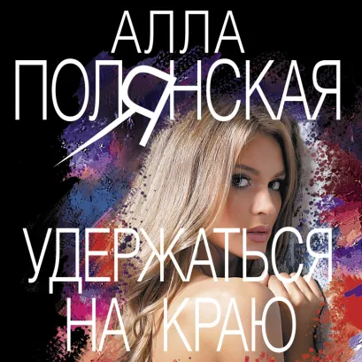 Обложка Удержаться на краю Алла Полянская