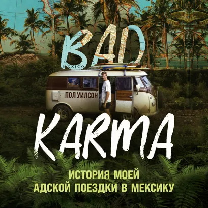 Обложка BAD KARMA. История моей адской поездки в Мексику Пол Уилсон