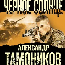 Черное солнце