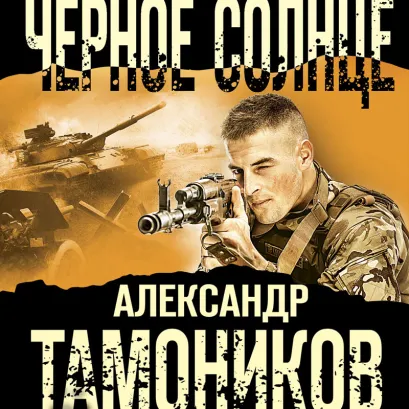 Обложка Черное солнце Александр Тамоников