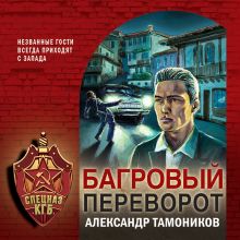 Обложка Багровый переворот Александр Тамоников