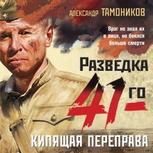 Обложка Кипящая переправа Александр Тамоников