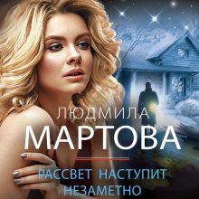 Обложка Рассвет наступит незаметно Людмила Мартова