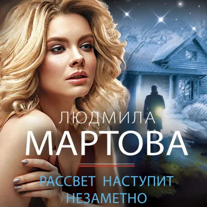 Обложка Рассвет наступит незаметно Людмила Мартова