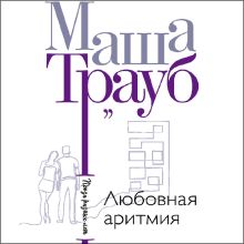 Обложка Любовная аритмия Маша Трауб