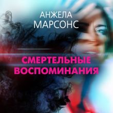 Обложка Смертельные воспоминания Анжела Марсонс