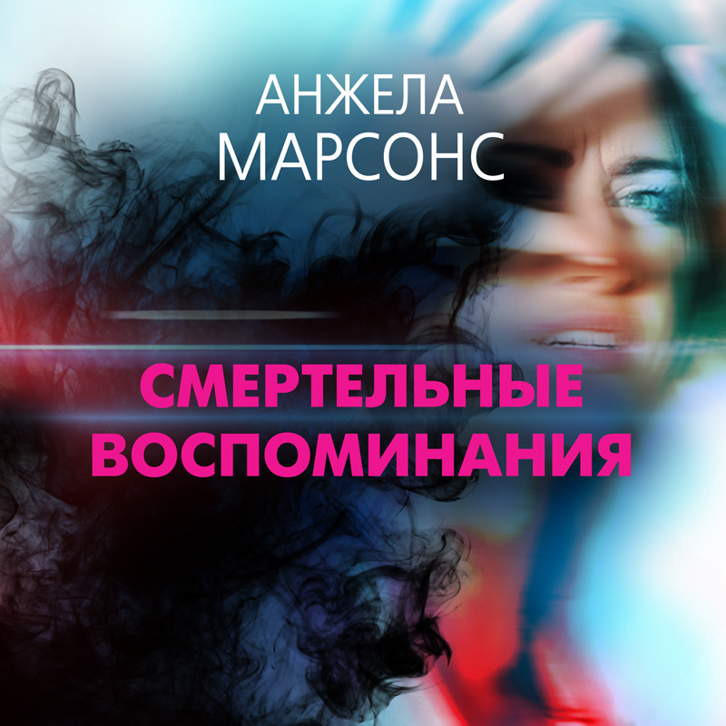 Обложка Смертельные воспоминания Анжела Марсонс