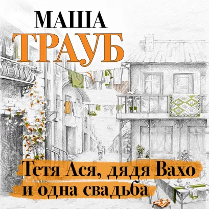 Обложка Тетя Ася, дядя Вахо и одна свадьба Маша Трауб