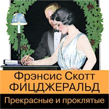 Обложка Прекрасные и проклятые Фрэнсис Скотт Фицджеральд