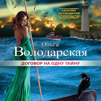 Обложка Договор на одну тайну Ольга Володарская