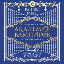 Обложка Академия вампиров. Книга 5. Оковы для призрака Райчел Мид