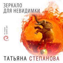 Обложка Зеркало для невидимки Татьяна Степанова