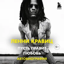 Пусть правит любовь. Автобиография Ленни Кравица