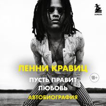 Пусть правит любовь. Автобиография Ленни Кравица