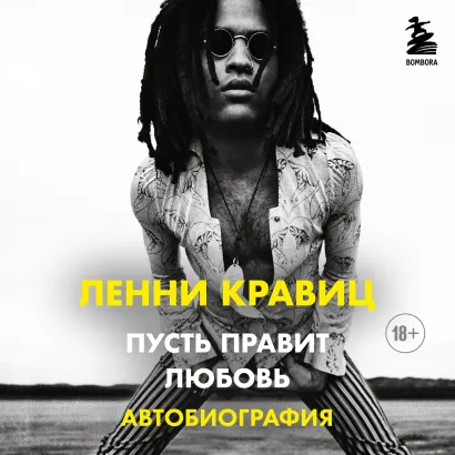 Обложка Пусть правит любовь. Автобиография Ленни Кравица Ленни Кравиц