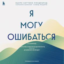 Обложка Я могу ошибаться. Что важнее: богатство и высокая должность или же душевная свобода? Бьерн Наттико Линдеблад, Каролин Банклер, Навид Модири