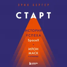 Старт: история успеха SpaceX. Илон Маск и команда