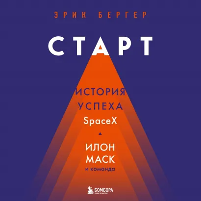 Обложка Старт. История успеха SpaceX. Илон Маск и команда Эрик Бергер