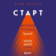 Обложка Старт. История успеха SpaceX. Илон Маск и команда Эрик Бергер