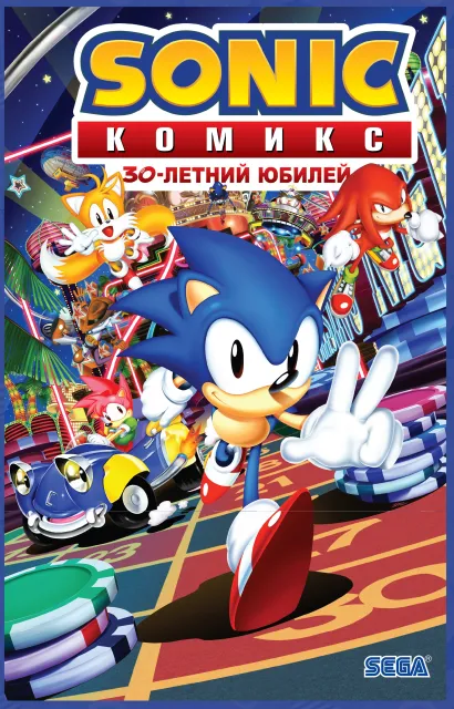 Обложка Sonic. 30-летний юбилей. Комикс (перевод от Diamond Dust) 