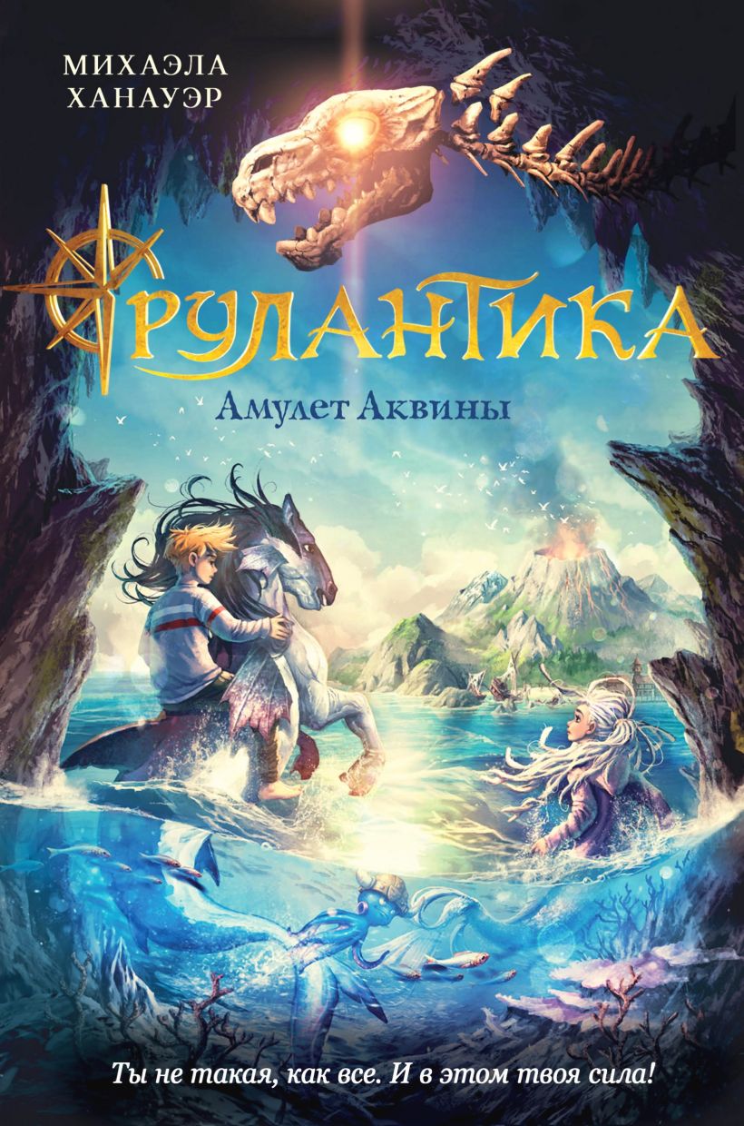 Обложка Амулет Аквины Михаэла Ханауэр