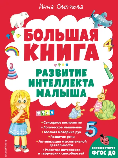 Обложка Большая книга. Развитие интеллекта малыша Инна Светлова