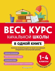 Обложка Весь курс начальной школы в одной книге. 1–4 классы Е. В. Безкоровайная, Е. В. Берестова, Н. Л. Вакуленко, Н. В. Курганова