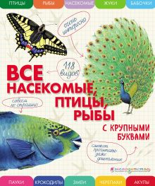Обложка Все насекомые, птицы, рыбы с крупными буквами Елена Ананьева
