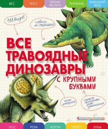 Обложка Все травоядные динозавры с крупными буквами Елена Ананьева
