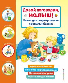 Обложка Давай поговорим, малыш! Книга для формирования правильной речи <не указано>