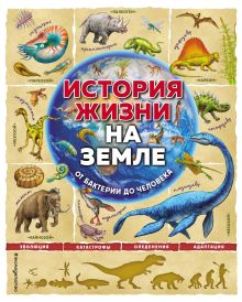 Обложка История жизни на Земле. От бактерии до человека Фелисия Ло, Джерри Бэйли