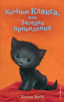 Обложка Котёнок Клякса, или Загадка привидения Холли Вебб