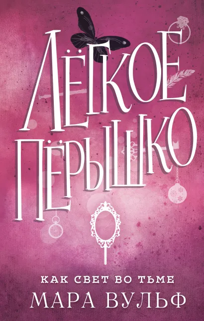 Обложка Легкое пёрышко. Как свет во тьме Мара Вульф