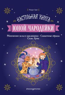 Обложка Настольная книга юной чародейки 