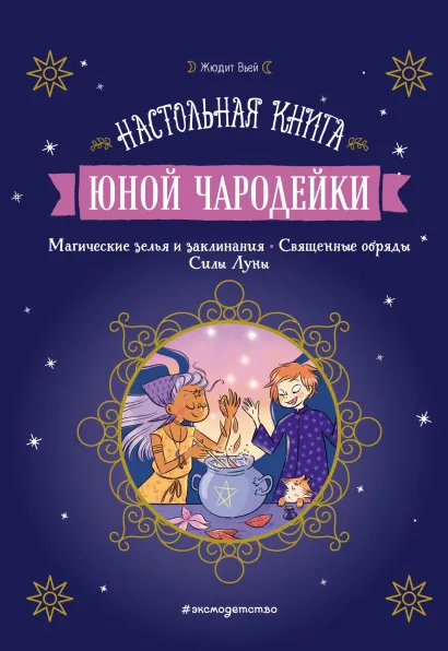 Обложка Настольная книга юной чародейки Жюдит Вьей