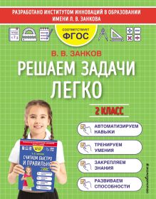 Обложка Решаем задачи легко. 2 класс В. В. Занков