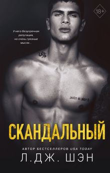 Обложка Святые Грешники. Скандальный Л. Дж. Шэн