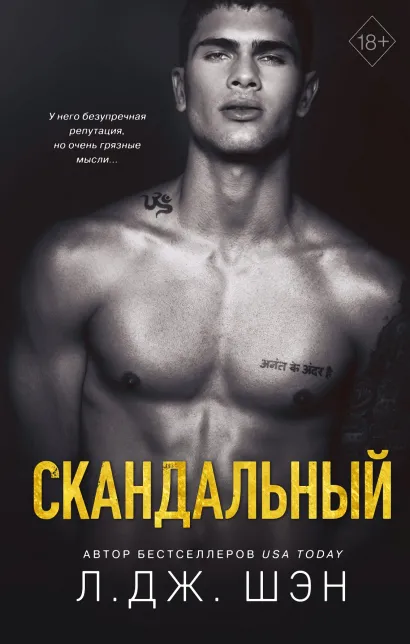 Обложка Святые Грешники. Скандальный Л. Дж. Шэн