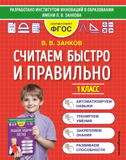 Считаем быстро и правильно. 1 класс