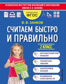 Обложка Считаем быстро и правильно. 2 класс В. В. Занков