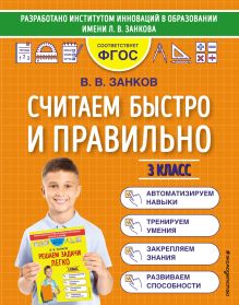 Обложка Считаем быстро и правильно. 3 класс В. В. Занков